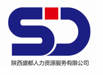 陜西盛都人力資源服務